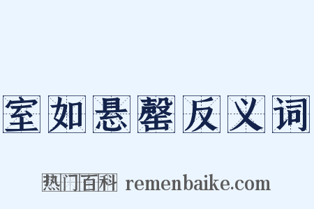 室如悬罄反义词是什么意思的图片